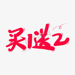 年末优惠大促销免抠艺术字图片_买1送2艺术字体