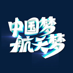 蓝色星球免抠艺术字图片_中国梦航天梦艺术字体