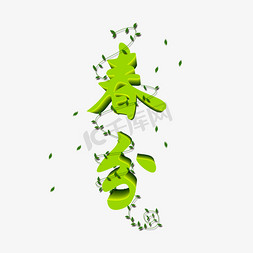 绿色绿叶免抠艺术字图片_绿色春分节气立体艺术字