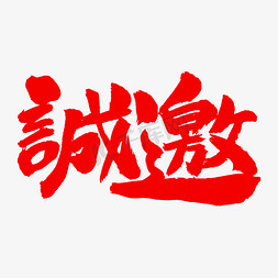 装饰艺术毛笔字免抠艺术字图片_诚邀艺术毛笔字