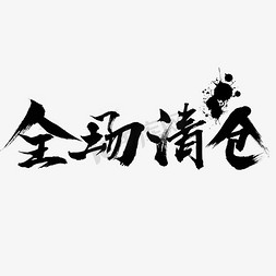 玩具清仓免抠艺术字图片_全场清仓电商大气促销毛笔字笔触艺术字体喷溅毛笔黑色