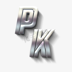 pk银色立体字