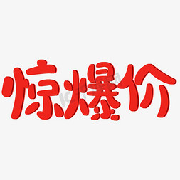 惊爆价红色创意字