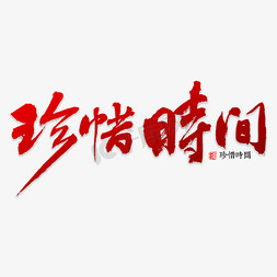 珍惜时间时间免抠艺术字图片_珍惜时间书法