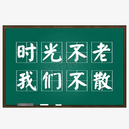 黑板上的盆栽免抠艺术字图片_时光不老我们不散仿真黑板粉笔字