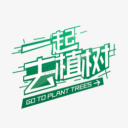 植树去免抠艺术字图片_一起去植树绿色炫酷字体设计