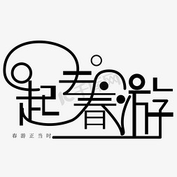 一起去春游艺术字