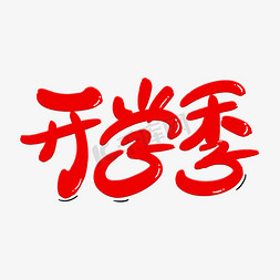 集合撞色免抠艺术字图片_开学季艺术字体