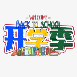 开学季艺术字卡通创意