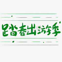 踏春出游记原创手写卡通字