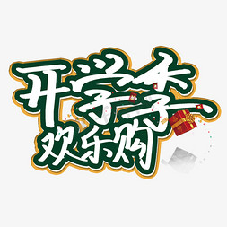 开学季欢乐购卡通创意