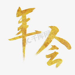 新年年会金色矢量毛笔字艺术字