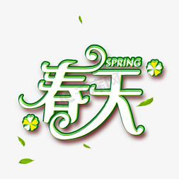 春天免抠艺术字图片_春天字体绿白结合使用艺术字