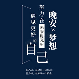 宝宝晚安免抠艺术字图片_晚安梦想文艺文字排版