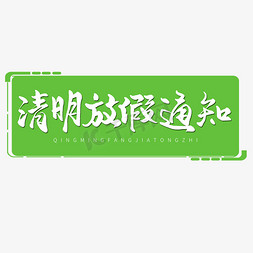 放假公告通知免抠艺术字图片_清明节手写圆润毛笔字清明放假通知