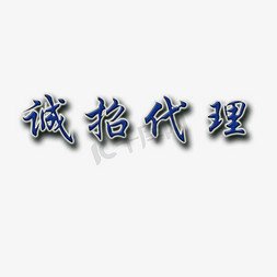 诚招代理创意艺术字设计