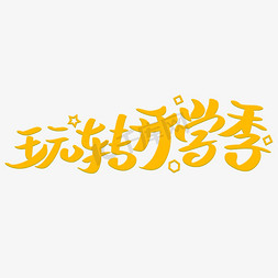 玩转开学季艺术字体