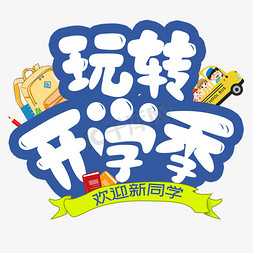 欢迎新同学卡通免抠艺术字图片_卡通创意玩转开学季字