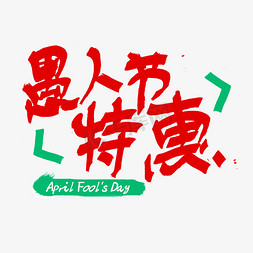 April免抠艺术字图片_愚人节特惠pop字体设计