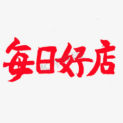 每日蜜饯免抠艺术字图片_电商相关红色系毛笔字每日好店