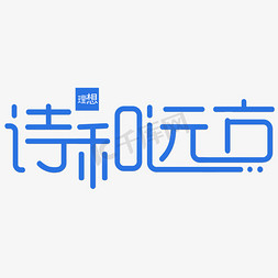 远方ppt免抠艺术字图片_诗和远方创意字