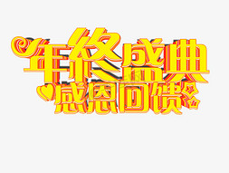 电商企业免抠艺术字图片_年终盛典感恩回馈活动艺术字