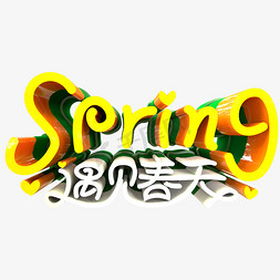 春天遇见免抠艺术字图片_spring遇见春天立体艺术字