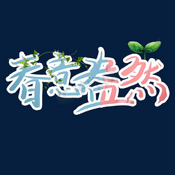 春意盎然艺术字卡通创意