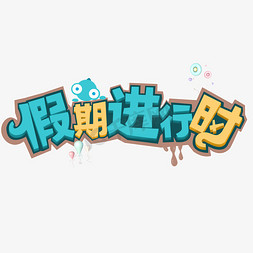 寒假班托管班创意字艺术字设计千库原创开学啦开学上课假期进行时