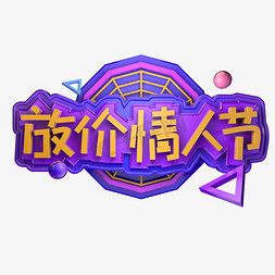 放价情人节爱情立体字