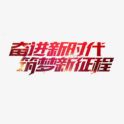 奋进新时代筑梦新征程艺术字PNG