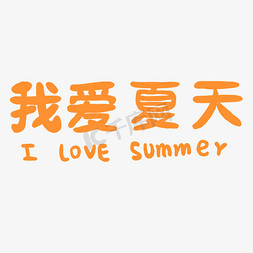 橙色我爱夏天卡通字体设计
