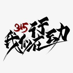 我们招新啦免抠艺术字图片_315我们在行动毛笔艺术字