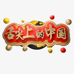 舌尖上的中国3D立体字体美食