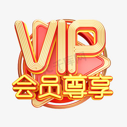 VIP版免抠艺术字图片_C4D艺术字电商促销素材vip字体元素