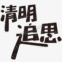 传统装饰免抠艺术字图片_清明追思矢量文字