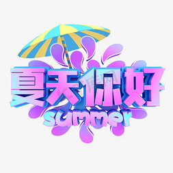 夏天你好紫色渐变卡通字体设计