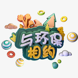 3.12植树节与环保相约绿色艺术字体立体字c4d创意设计