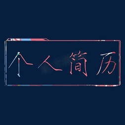 边框素菜免抠艺术字图片_个人简历创意边框字