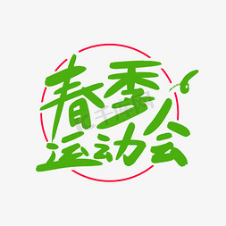 春季运动会艺术字