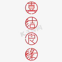 枕头矢量图免抠艺术字图片_喜结良缘大红色字体创意设计矢量图