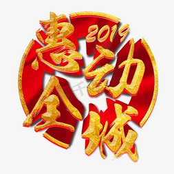 2019惠动全城商城促销美食促销艺术字