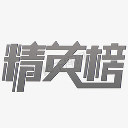 灰色西装免抠艺术字图片_精英榜灰色创意字