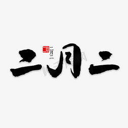 二月二食物免抠艺术字图片_二月二书法字体