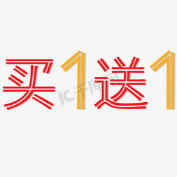 1送1免抠艺术字图片_红色黄色买1送1艺术字