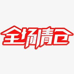 电商促销全场清仓创意字