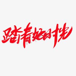 清明节踏青扫墓免抠艺术字图片_踏青好时光创意艺术字设计