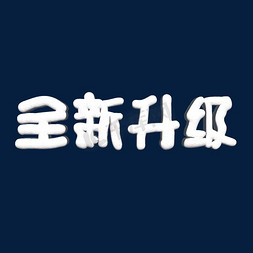 全新升级免抠艺术字图片_全新升级卡通字