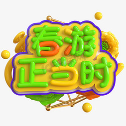 春暖花开立体免抠艺术字图片_春游正当时创意立体C4D