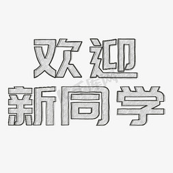 铅笔标尺免抠艺术字图片_欢迎新同学铅笔手绘字